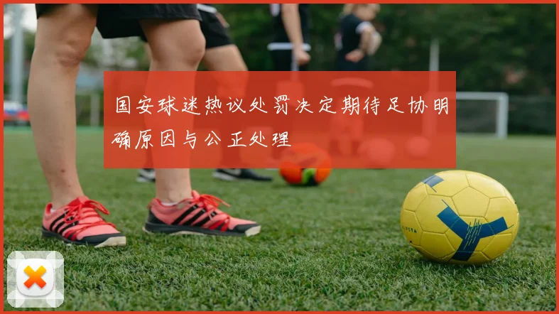 国安球迷热议处罚决定期待足协明确原因与公正处理