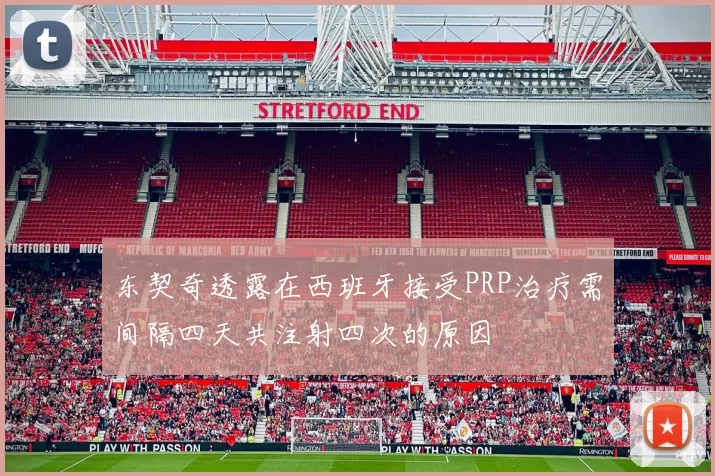 东契奇透露在西班牙接受PRP治疗需间隔四天共注射四次的原因