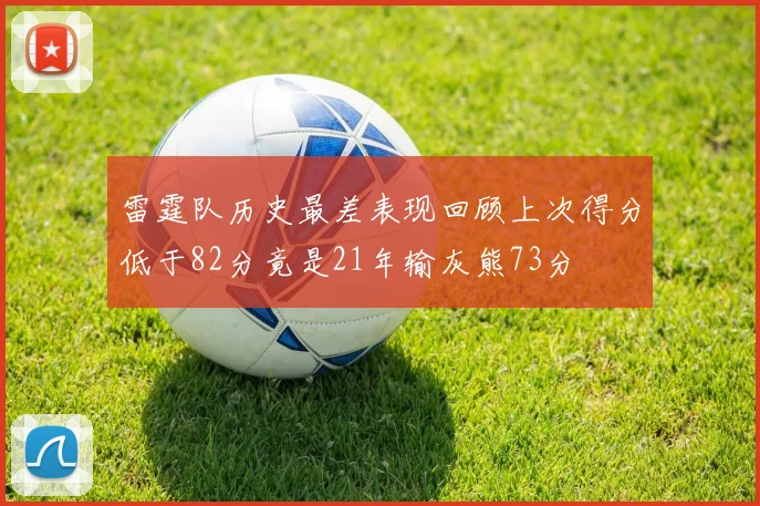 雷霆队历史最差表现回顾上次得分低于82分竟是21年输灰熊73分